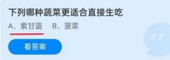 雨燕直播下列哪种蔬菜更适合直接生吃？蚂蚁庄园12月19日最新答案